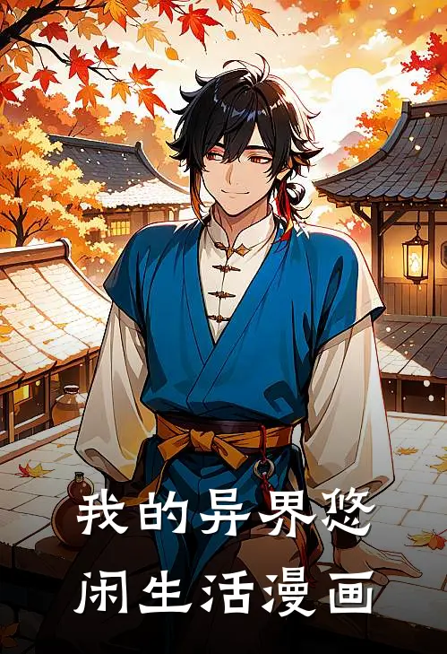 我的异界悠闲生活漫画