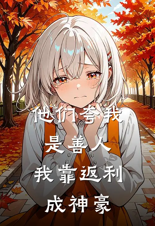 他们夸我是善人，我靠返利成神豪