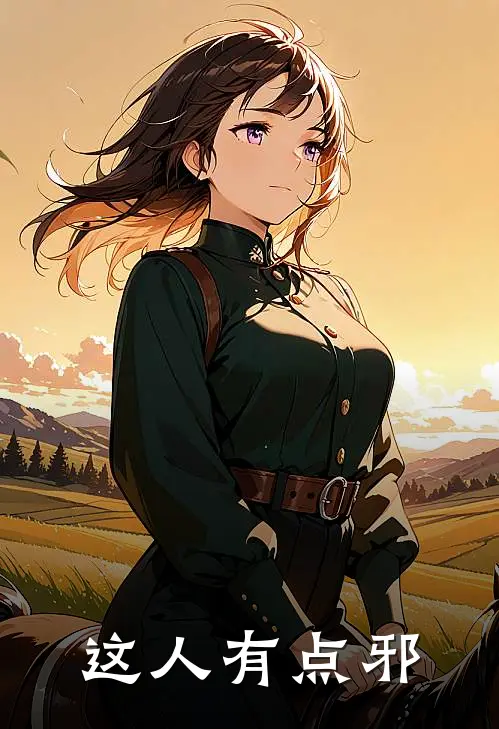 这人有点邪王小邪刘长风完本完结小说_完本完结小说这人有点邪(王小邪刘长风)