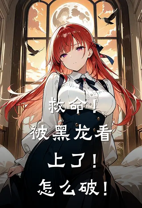 救命！被黑龙看上了！怎么破！