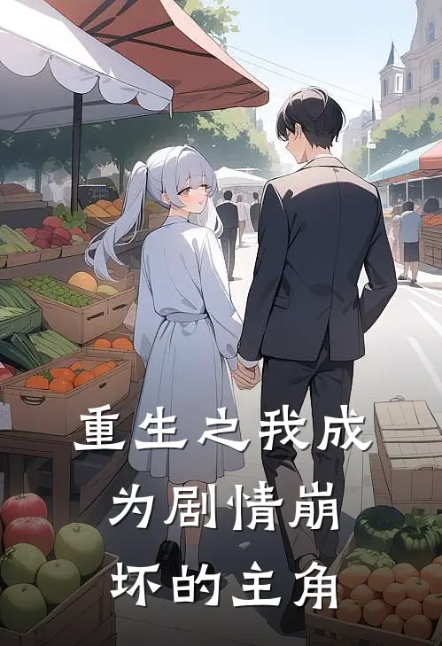 重生之我成为剧情崩坏的主角(萧钰钰钰钰)热门的小说_热门网络小说推荐重生之我成为剧情崩坏的主角(萧钰钰钰钰)