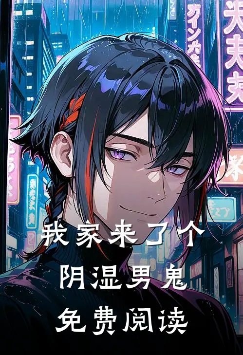 我家来了个阴湿男鬼免费阅读