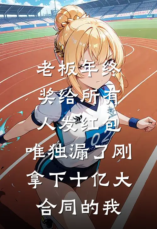 老板年终奖给所有人发红包，唯独漏了刚拿下十亿大合同的我