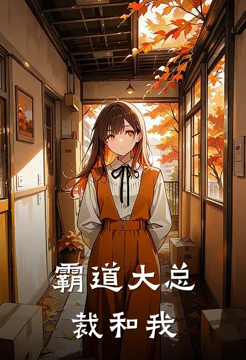 桑沐晴祁景琛(霸道大总裁和我)完整版免费在线阅读_《霸道大总裁和我》全集在线阅读