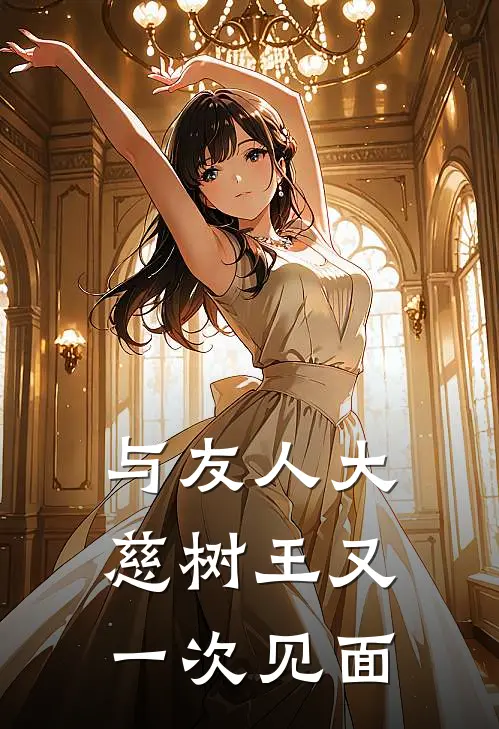 与友人大慈树王又一次见面