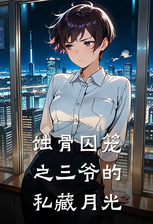 蚀骨囚笼之三爷的私藏月光