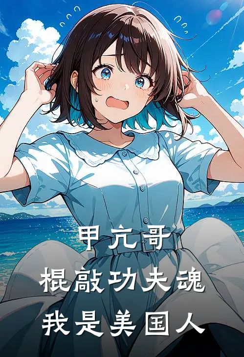 甲亢哥：棍敲功夫魂，我是美国人