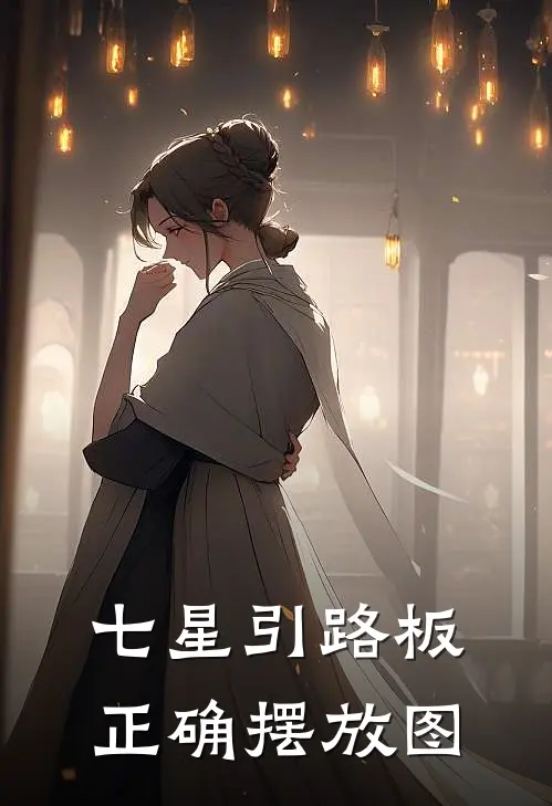 七星引路板正确摆放图