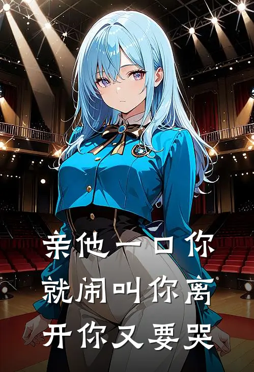 亲他一口你就闹叫你离开你又要哭