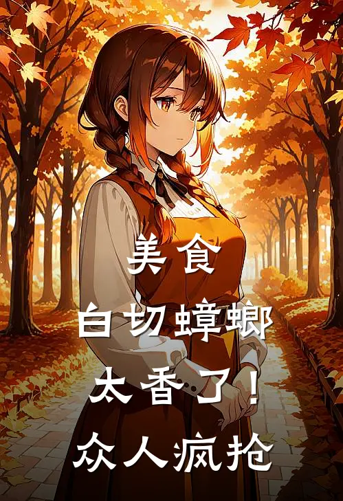 美食：白切蟑螂太香了！众人疯抢赵大伟程煜热门小说推荐_完本小说大全美食：白切蟑螂太香了！众人疯抢(赵大伟程煜)