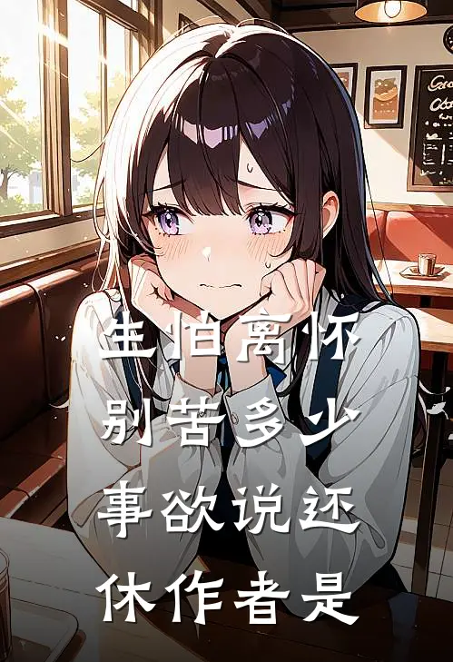 生怕离怀别苦多少事欲说还休作者是