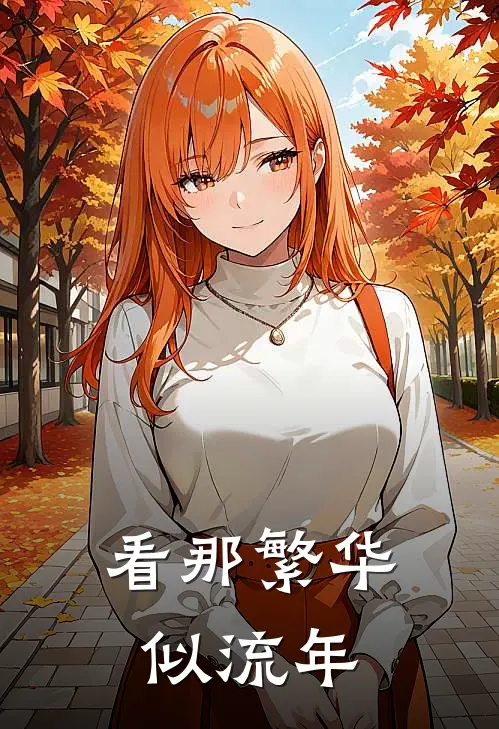 刘步江晓雨(看那繁华似流年)全文免费在线阅读_看那繁华似流年完整版免费在线阅读