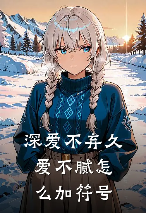 深爱不弃久爱不腻怎么加符号