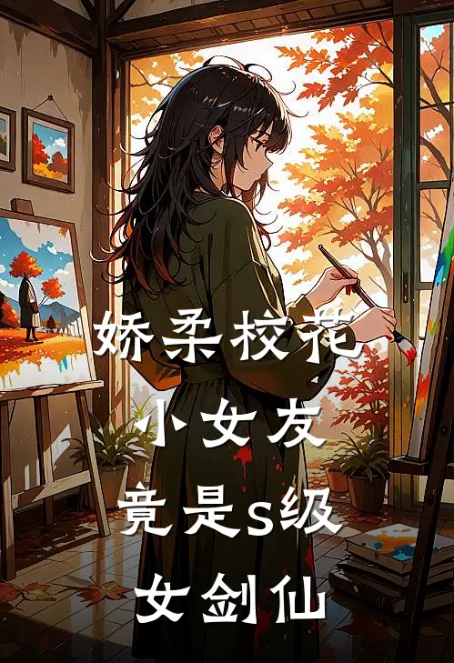 娇柔校花小女友，竟是s级女剑仙