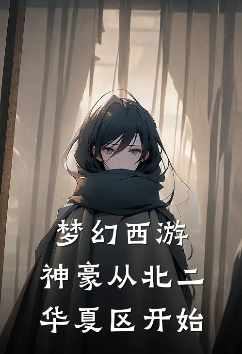 梦幻西游：神豪从北二华夏区开始