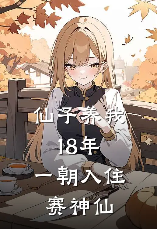 仙子养我18年，一朝入住赛神仙