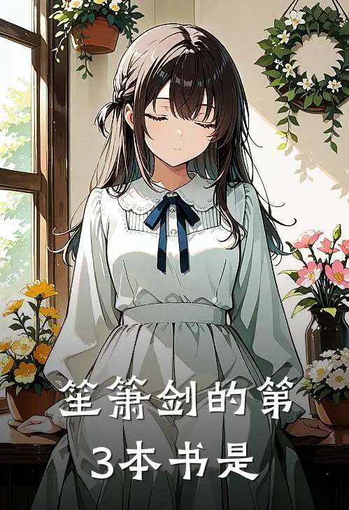 笙箫剑的第3本书是