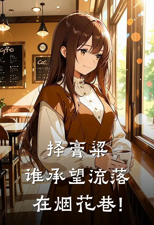 择膏粱,谁承望流落在烟花巷!