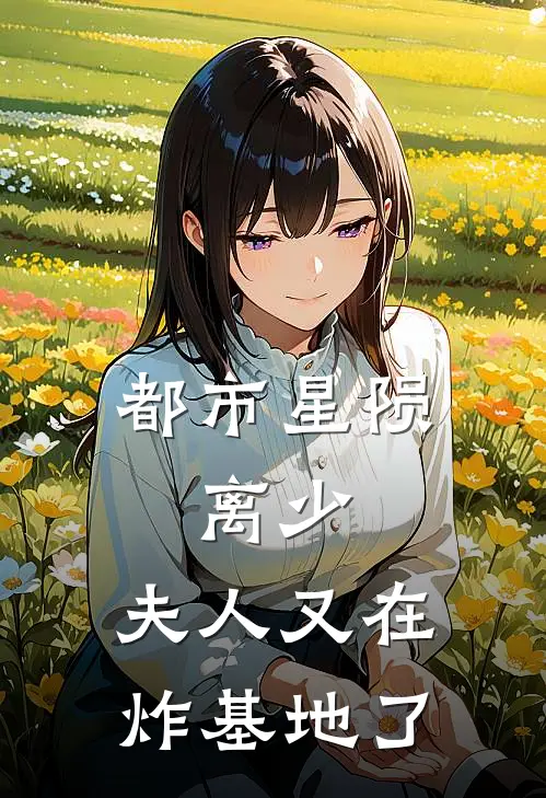 都市星陨：离少，夫人又在炸基地了