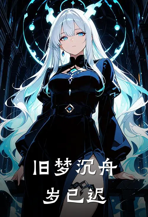 旧梦沉舟岁已迟