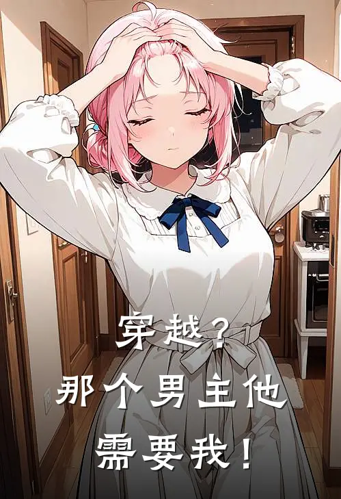 穿越？那个男主他需要我！颜初晴周景离最新章节在线阅读_颜初晴周景离全本免费在线阅读