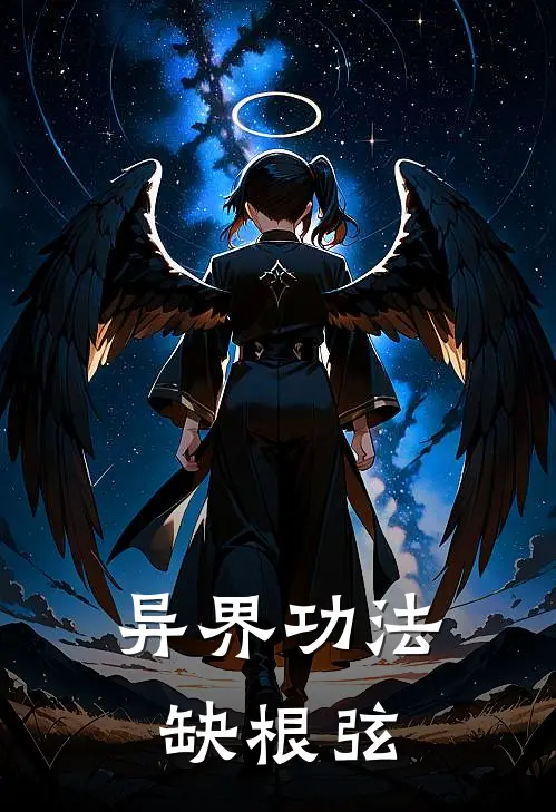 异界功法缺根弦