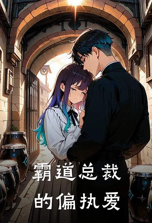 【霸道总裁的偏执爱】