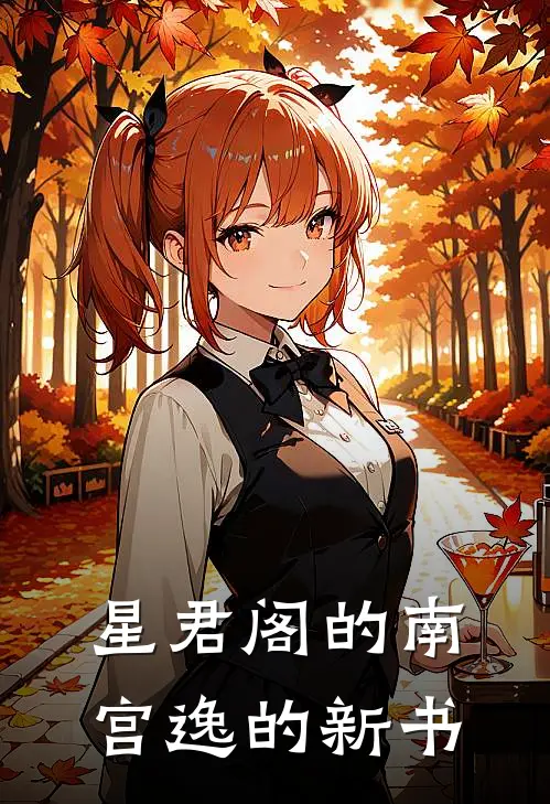 星君阁的南宫逸的新书