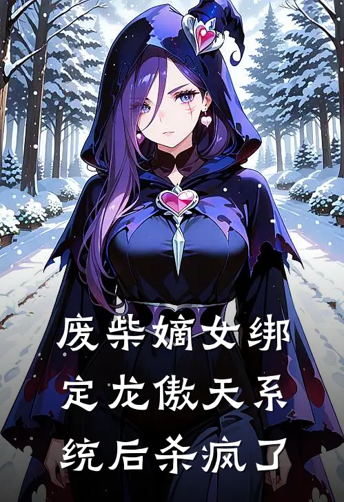 废柴嫡女绑定龙傲天系统后杀疯了