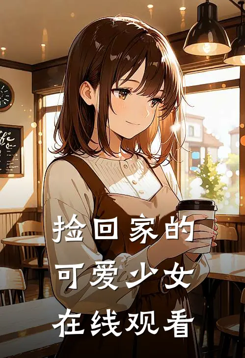 捡回家的可爱少女在线观看