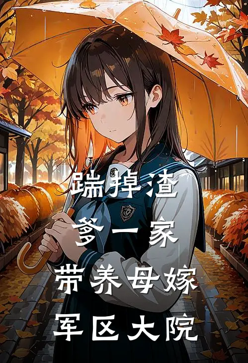 踹掉渣爹一家，带养母嫁军区大院