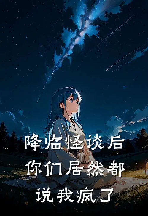 降临怪谈后，你们居然都说我疯了