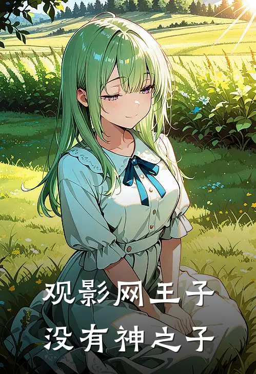 观影网王子没有神之子