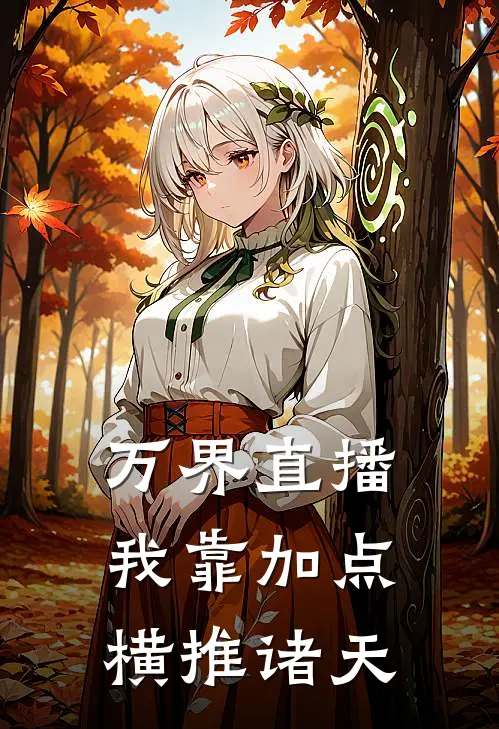 万界直播：我靠加点横推诸天