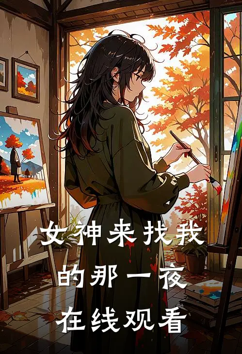 女神来找我的那一夜在线观看