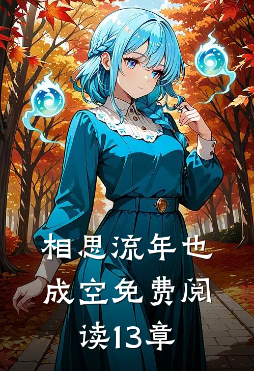 相思流年也成空免费阅读13章