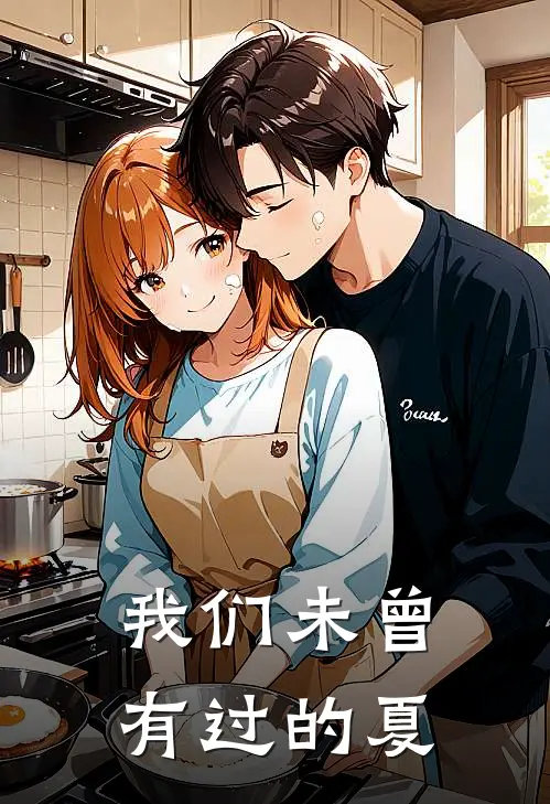 我们未曾有过的夏