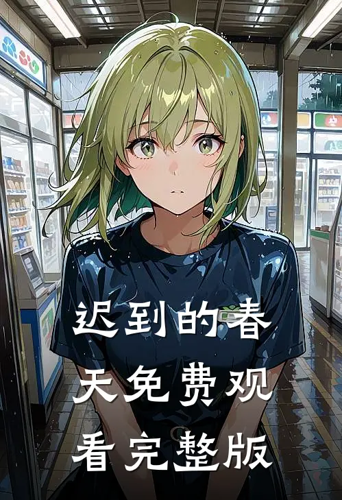 迟到的春天免费观看完整版