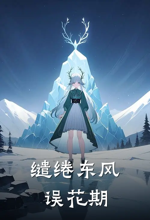 缱绻东风误花期