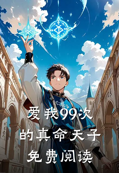 爱我99次的真命天子免费阅读