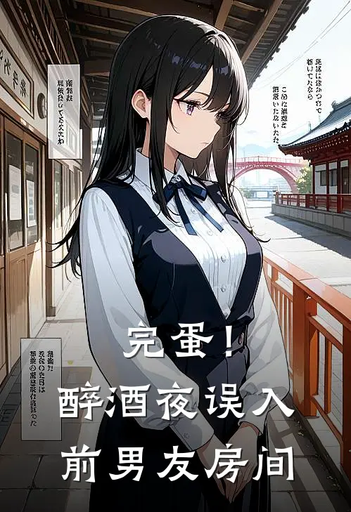 完蛋！醉酒夜，误入前男友房间