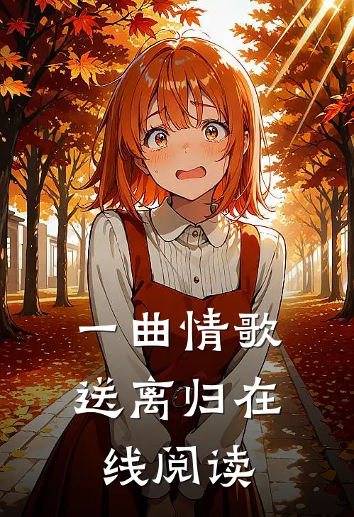 一曲情歌送离归在线阅读