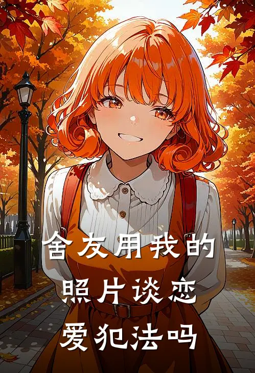 舍友用我的照片谈恋爱犯法吗