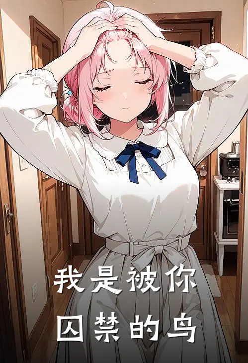 我是被你囚禁的鸟