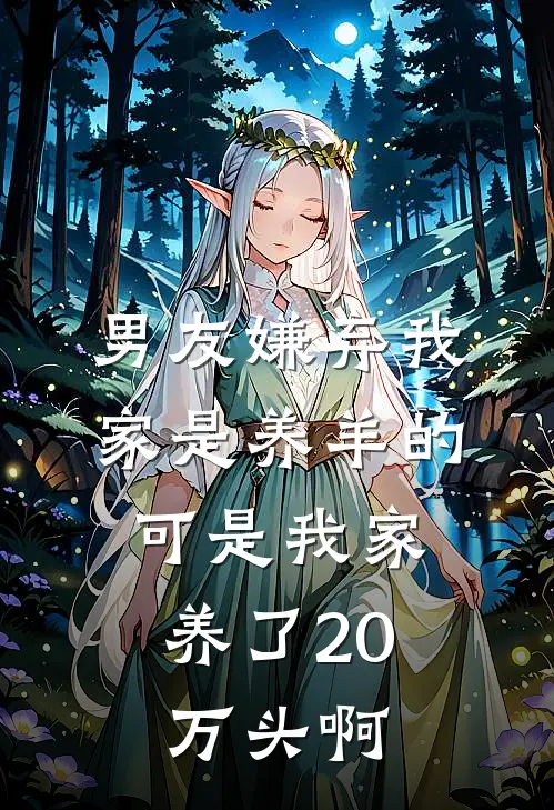 男友嫌弃我家是养羊的，可是我家养了20万头啊