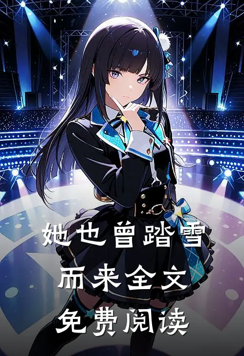 她也曾踏雪而来全文免费阅读