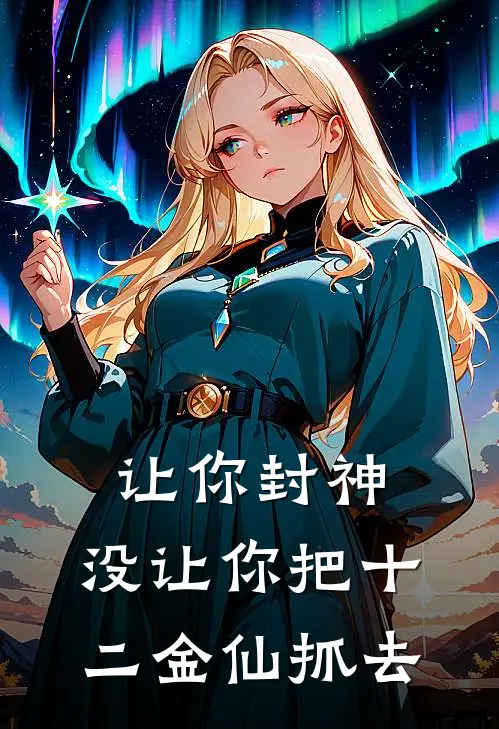 让你封神，没让你把十二金仙抓去